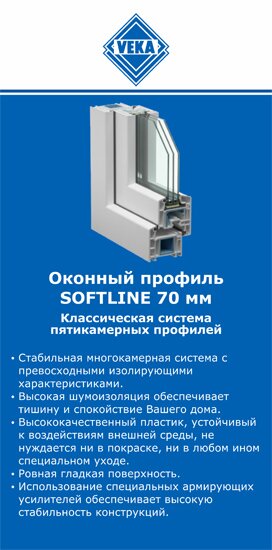 ОкнаВека-вбр SOFTLINE 70