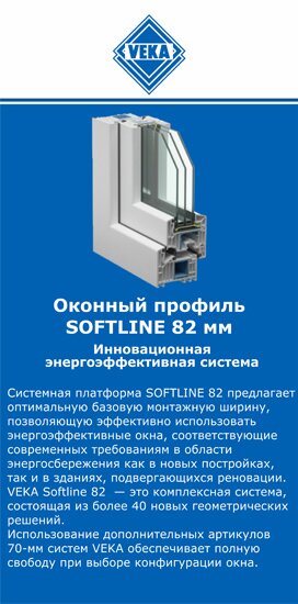 ОкнаВека-вбр SOFTLINE 82